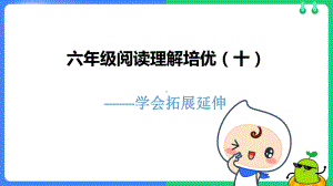 统编版-小学语文-六年级阅读理解之学会拓展延伸课件.ppt