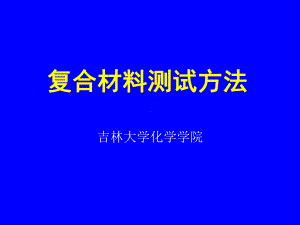 精编复合材料测试方法第一章资料课件.ppt