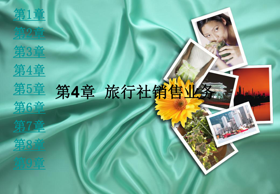 第四章旅行社销售业务PPT课件.ppt_第1页