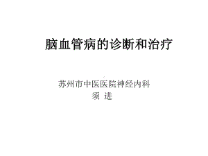 脑卒中的诊断和治疗ppt课件.ppt