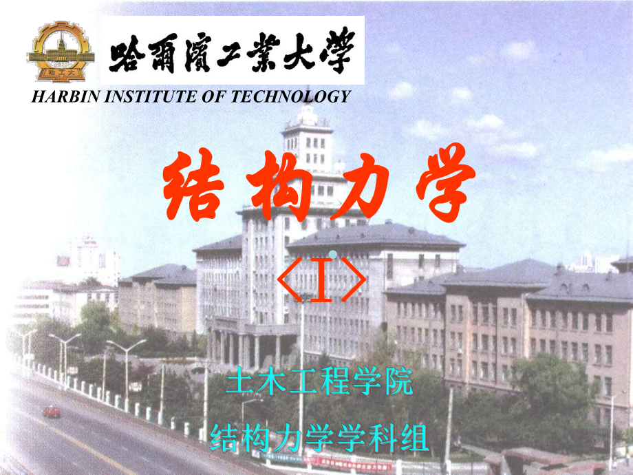 结构力学I-结构静力分析篇影响线课件.ppt_第1页