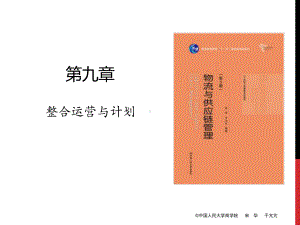 第九章-整合运营与计划[28页]课件.pptx