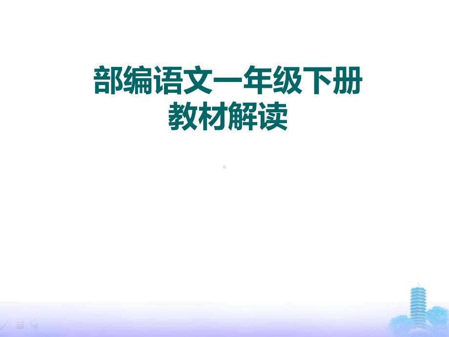 统编(部编)培训：部编小学语文一年级下册教材介绍课件.pptx_第1页