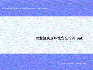 职业健康及环境安全培训(ppt)课件.ppt