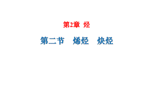 （2019）新人教版高中化学选择性必修三2.2烯烃炔烃 ppt课件.pptx