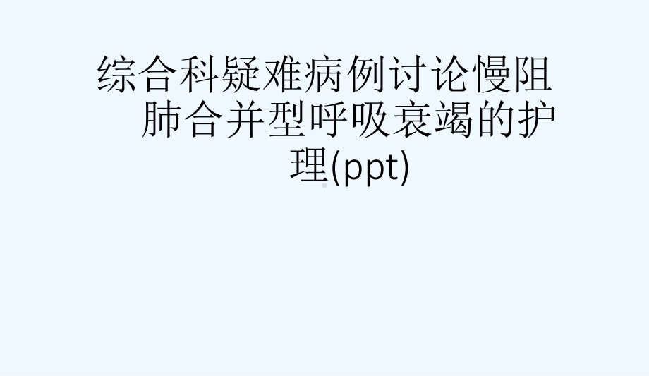 综合科疑难病例讨论慢阻肺合并型呼吸衰竭的护理(ppt)课件.ppt_第1页