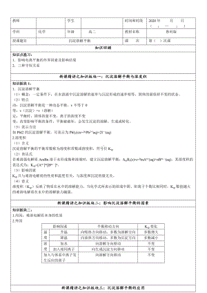 3.3 沉淀溶解平衡 重难点完整复习讲义-（2019）新鲁科版高中化学选择性必修一.doc