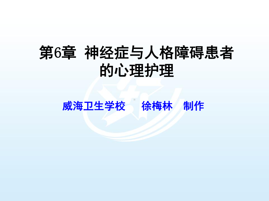 第6章神经症与人格障碍患者的心理护理-心理与精神护理课件.ppt_第1页