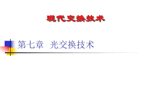 第七章光交换技术课件.ppt