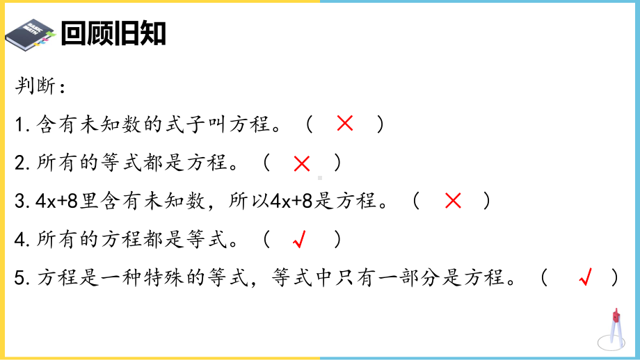 苏教版小学数学五年级《等式的性质和解方程1》课件.pptx_第2页