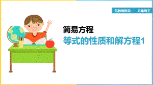 苏教版小学数学五年级《等式的性质和解方程1》课件.pptx