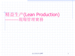 精益生产(完美版)课件.ppt