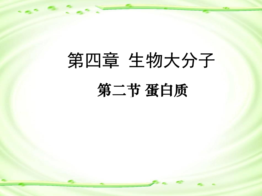 4.2蛋白质(教学 ppt课件)-（2019）新人教版高中化学高二选择性必修三.pptx_第1页