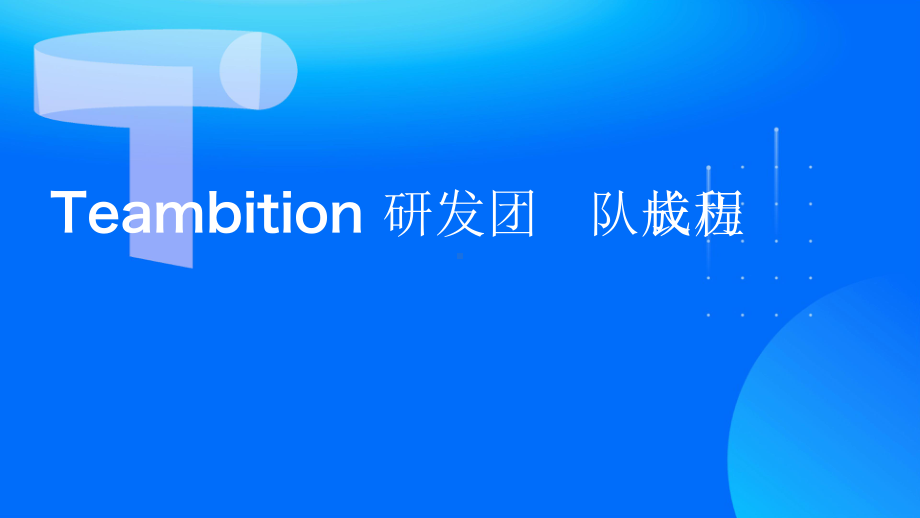 Teambition 研发团队成长历程.pptx_第1页