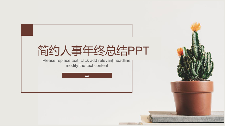 简约小清新人事年终总结模板(PPT26张)课件.pptx_第1页