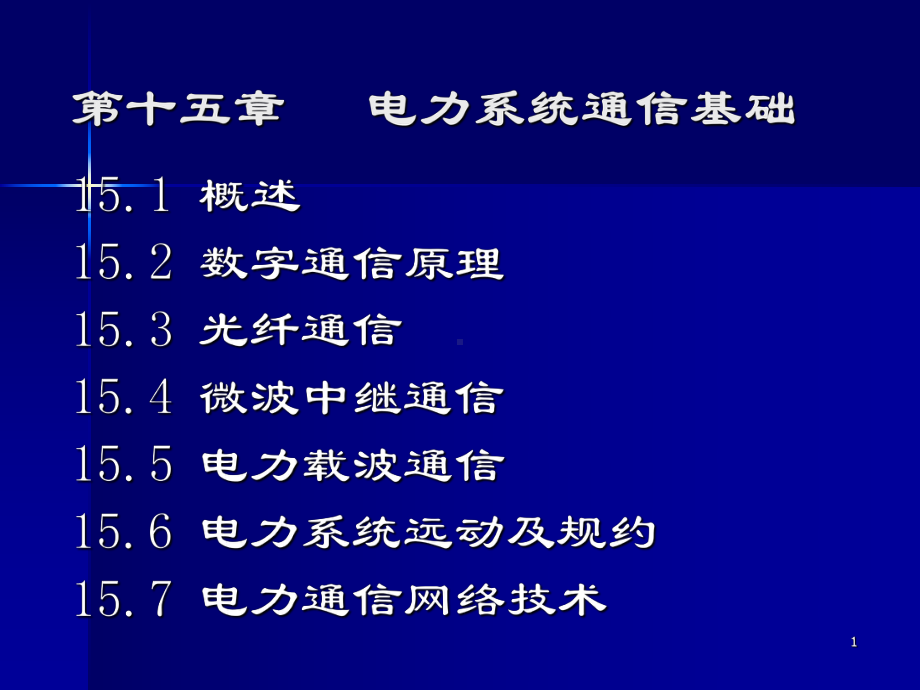 电力系统通信基础解析课件.pptx_第1页