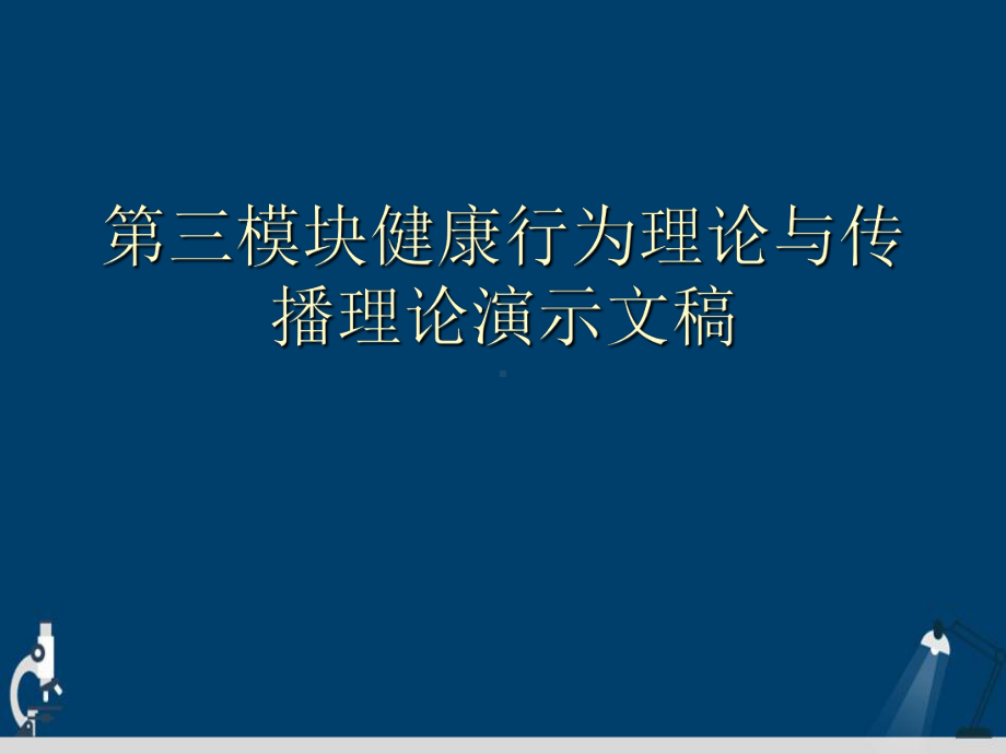 第三模块健康行为理论与传播理论演示文稿课件.ppt_第1页