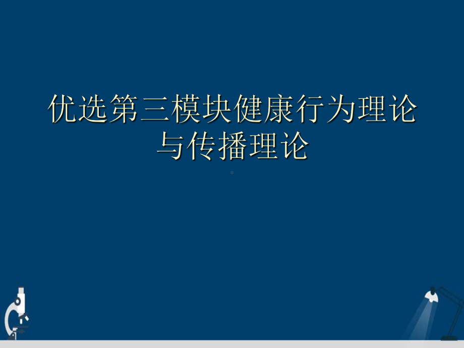 第三模块健康行为理论与传播理论演示文稿课件.ppt_第2页