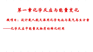 第一章 微项目设计载人航天器用化学电池与氧气再生方案 ppt课件-（2019）新鲁科版高中化学选择性必修一.ppt