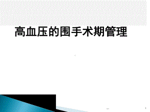 精梳版高血压的围手术期管理-.pptx课件.pptx