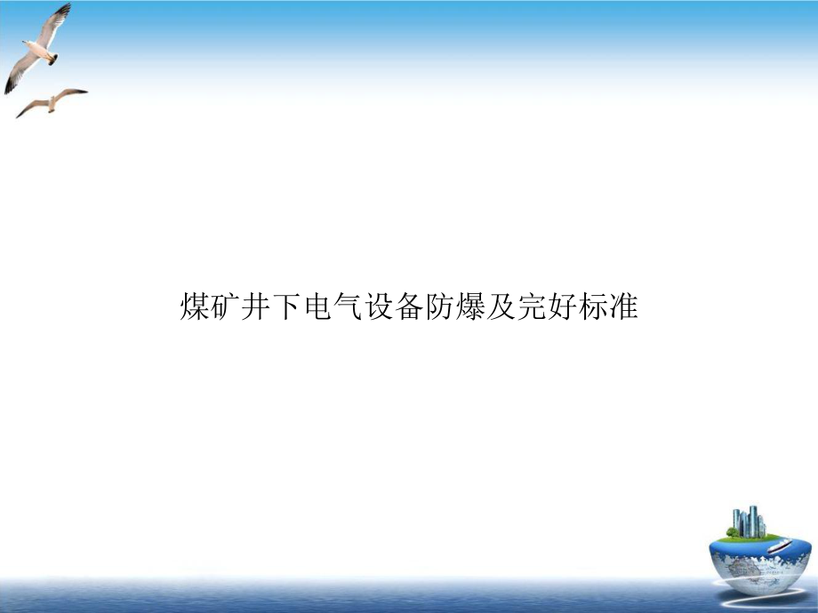 煤矿井下电气设备防爆及完好标准PPT课件.ppt_第1页