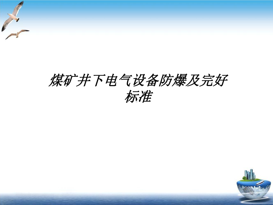 煤矿井下电气设备防爆及完好标准PPT课件.ppt_第2页