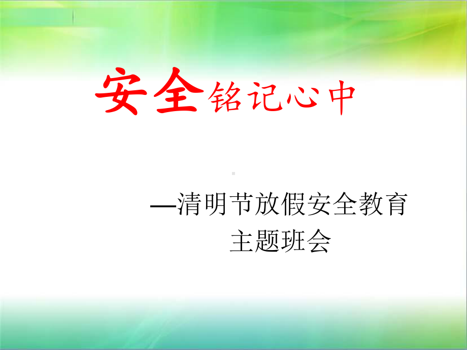 清明假期安全主题班会PPT课件.pptx_第1页