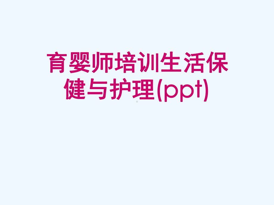 育婴师培训生活保健与护理(ppt)课件.ppt_第1页