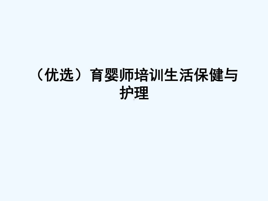 育婴师培训生活保健与护理(ppt)课件.ppt_第2页