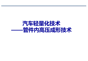 管件内高压成形技术课件.ppt