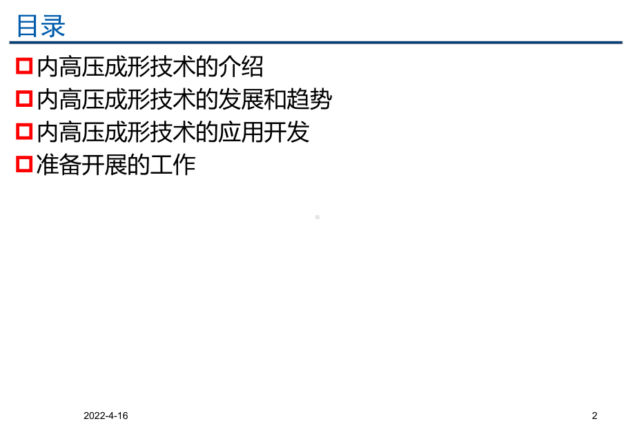 管件内高压成形技术课件.ppt_第2页