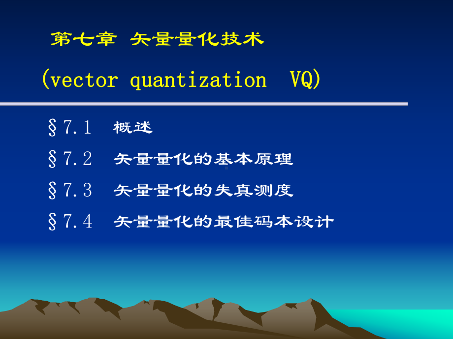 矢量量化技术课件.pptx_第1页