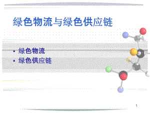 绿色物流与绿色供应链课件.pptx