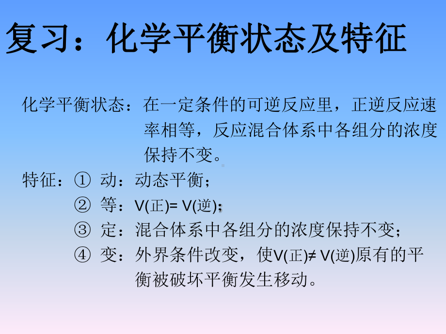 浓度对化学平衡的影响课件.pptx_第2页