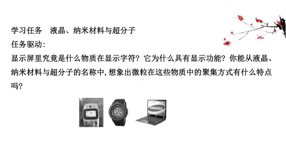 （2019）新鲁科版高中化学选择性必修二 第3章第3节　液晶、纳米材料与超分子 ppt课件.ppt_第3页