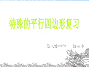 特殊平行四边形复习课件 (2).ppt