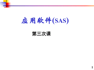 第2章-SAS的描述统计功能课件.ppt