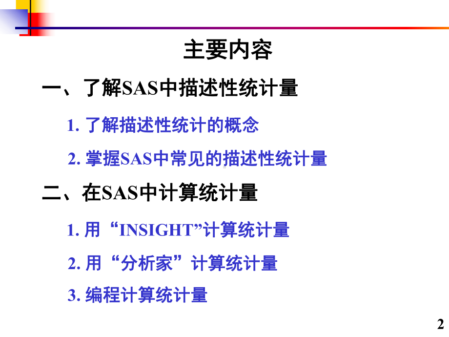 第2章-SAS的描述统计功能课件.ppt_第2页