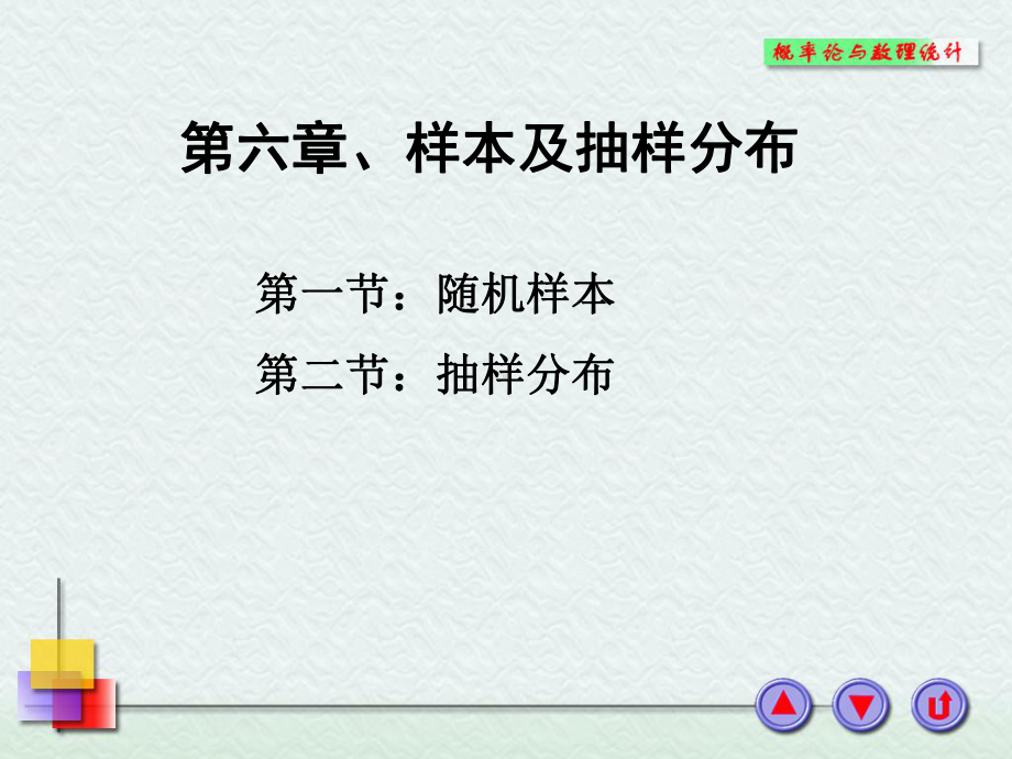 浙大概率论与数理统计样本及抽样分布课件.pptx_第1页