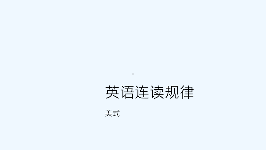 英语连读规律-PPT课件.pptx_第1页