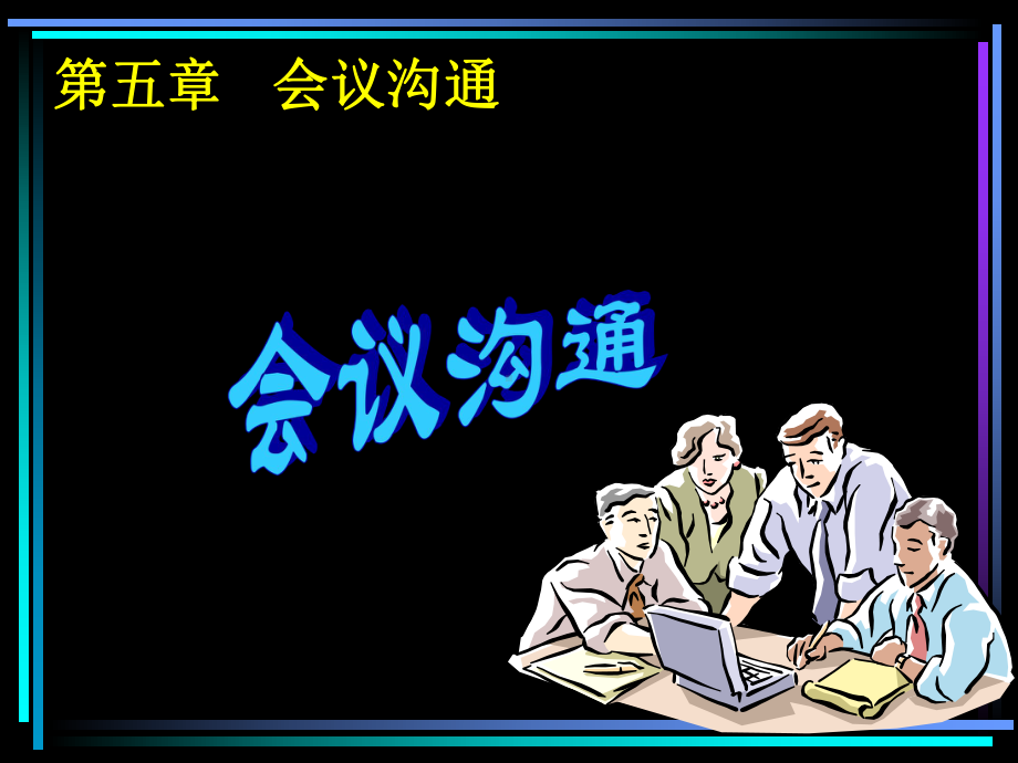 第5讲-会议沟通PPT课件.ppt_第1页