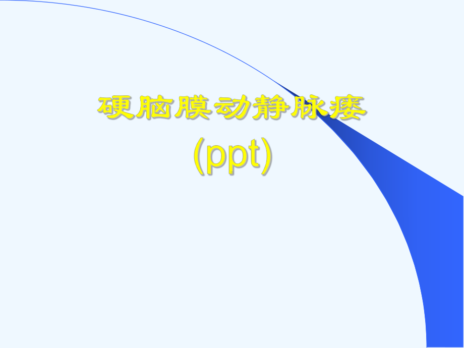 硬脑膜动静脉瘘(ppt)课件.ppt_第1页