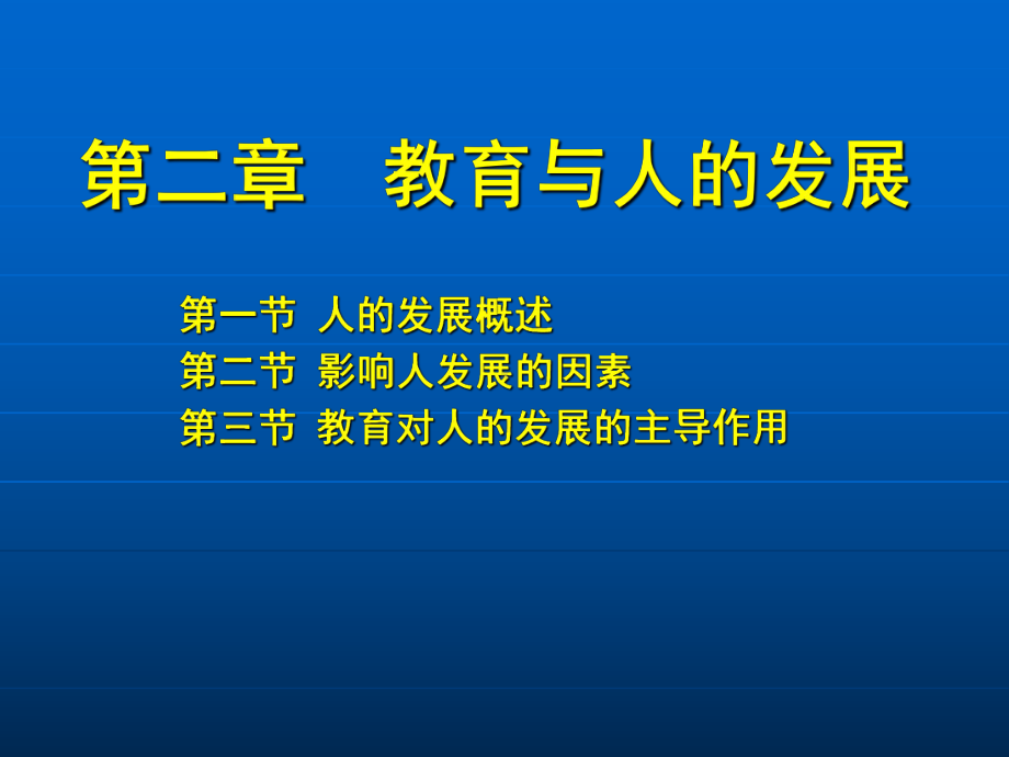 第二章教育与人的发展教育学-ppt课件.ppt_第1页