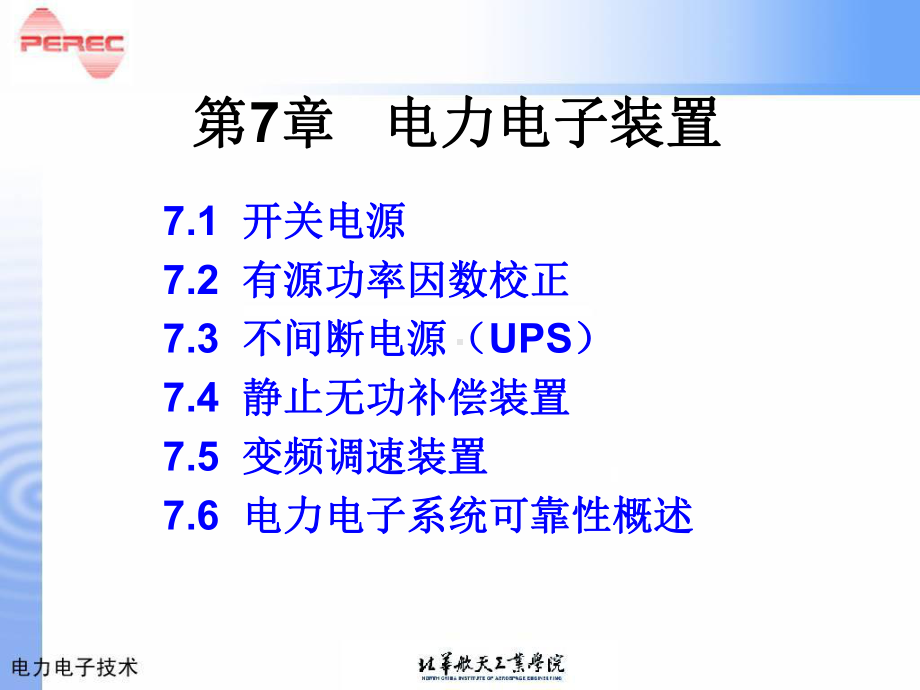 电力电子装置总结课件.pptx_第1页