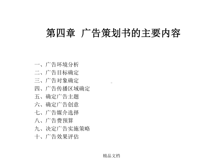 第四章+广告策划书的主要内容课件.ppt_第1页