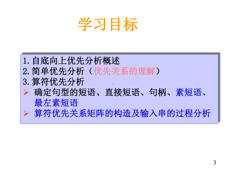 第六章-自底向上优先分析课件.ppt_第3页