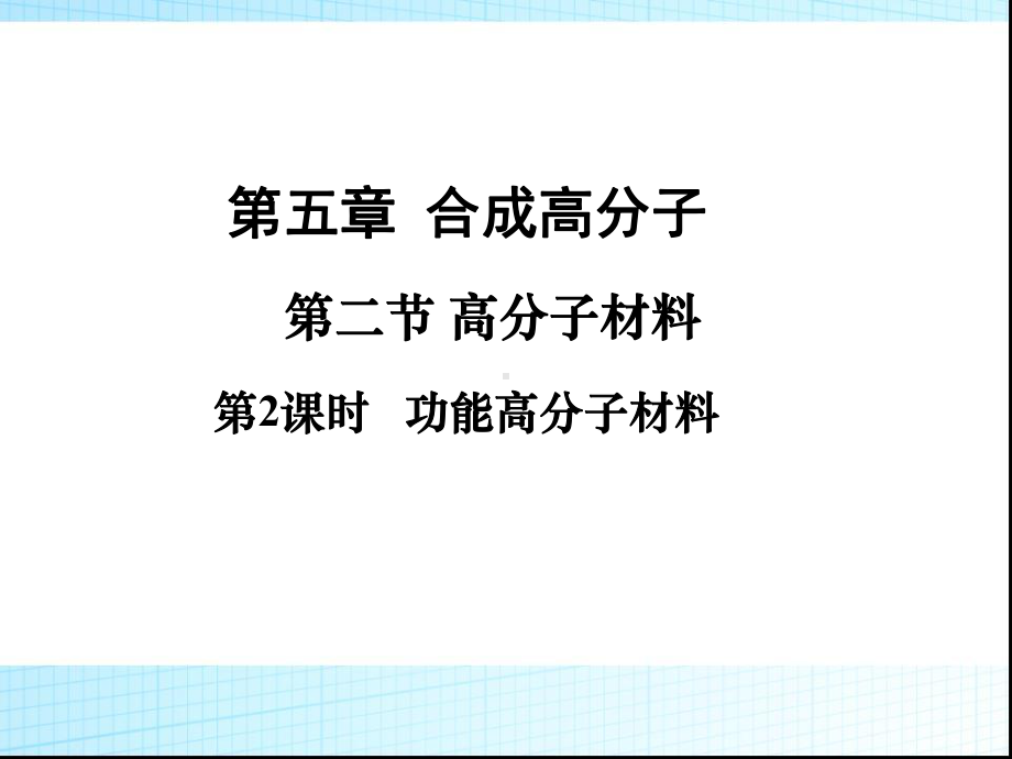 5.2.2功能高分子材料(教学 ppt课件)-（2019）新人教版高中化学高二选择性必修三.ppt_第1页