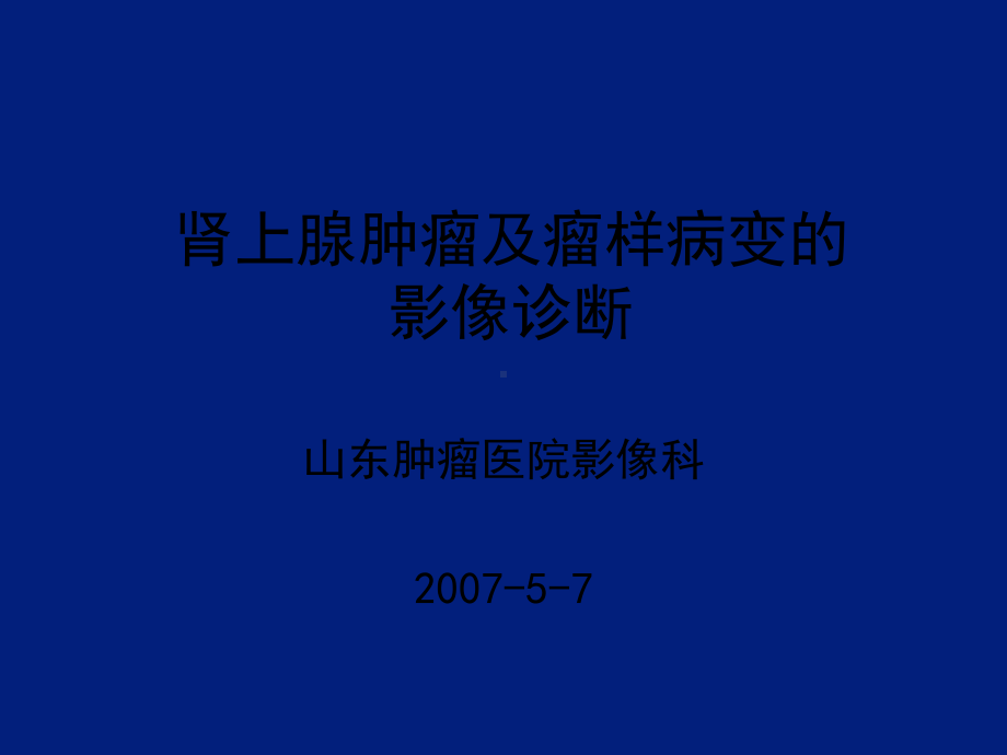 肾上腺肿瘤及瘤样病变的影像诊断ppt课件.ppt_第1页