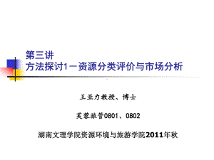 第三讲旅游资源的分类调查与评价及市场分析Microsoft课件.ppt