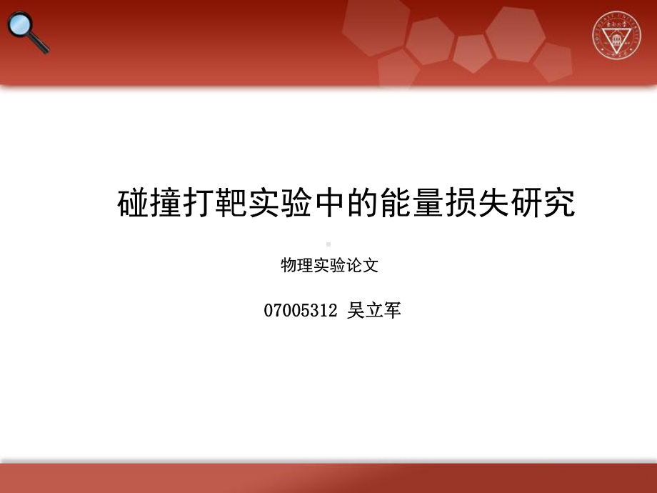 碰撞打靶实验中的能量损失研究课件.pptx_第1页